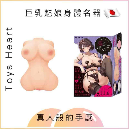 Toys Heart 巨乳魅娘身體名器飛機杯