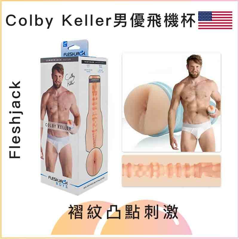 Fleshjack Colby Keller男優飛機杯