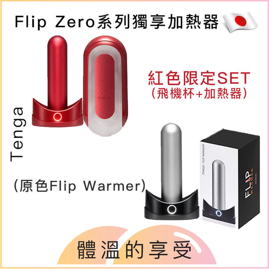 Flip Zero系列獨享加熱座 - 黑色 / 紅色套裝