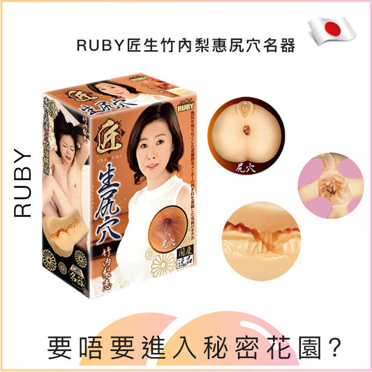 RUBY匠生竹內梨惠尻穴名器