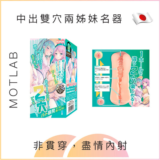 MOTLAB 中出雙穴兩姊妹名器飛機杯