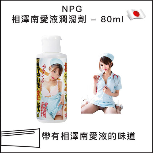 NPG相澤南愛液潤滑劑 - 80ml