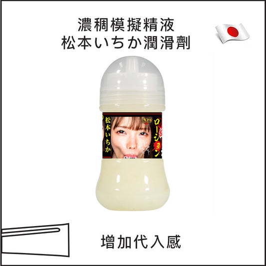 NPG濃稠仿精液松本いちか潤滑劑 - 150ml