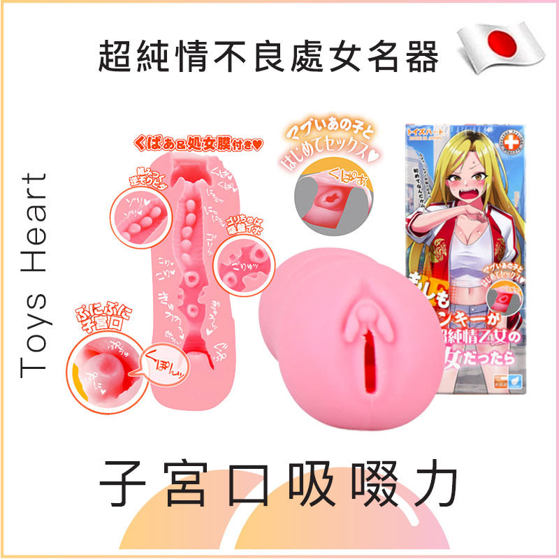 Toys Heart 超純情不良處女名器