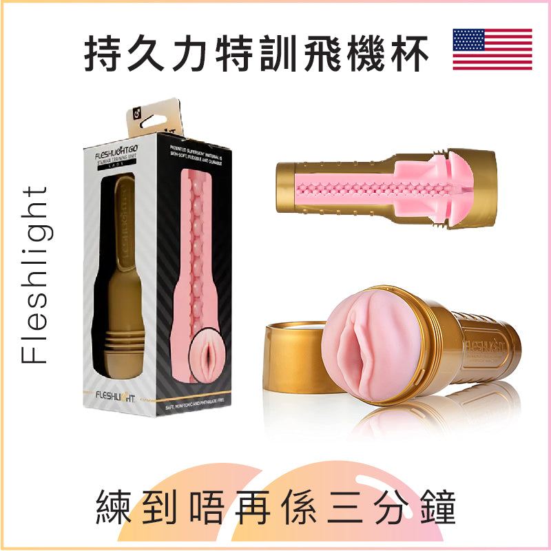 Fleshlight持久力特訓飛機杯