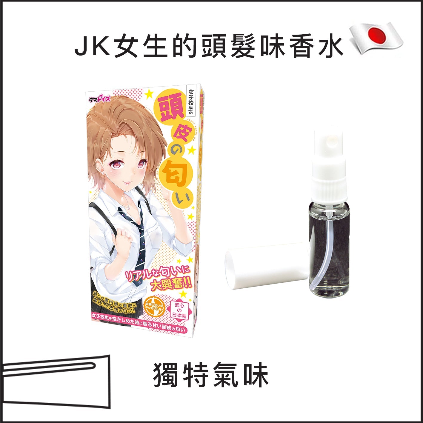 JK女生的頭髮味香水