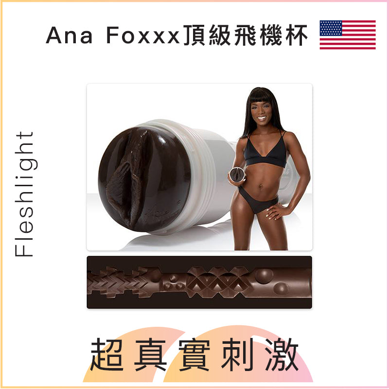 Fleshlight Ana Foxxx頂級飛機杯