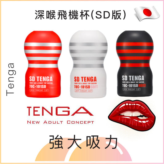 Tenga深喉飛機杯(SD版)