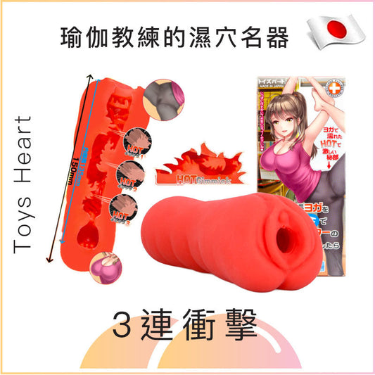 Toys Heart 瑜伽教練的濕穴名器