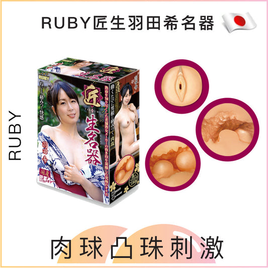 RUBY匠生羽田希名器