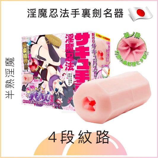 半熟淫魔外傳 淫魔忍法手裏劍名器