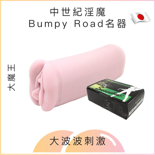 大魔王中世紀淫魔Bumpy Road名器飛機杯