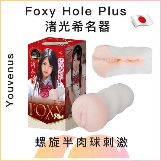 Youvenus Foxy Hole Plus 渚光希名器