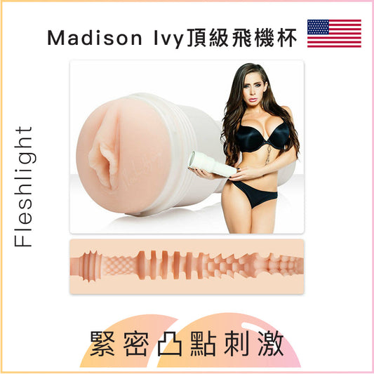 Fleshlight Madison Ivy頂級飛機杯