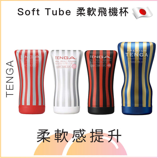 Tenga Soft Tube 柔軟飛機杯 - 紅 / 黑 / 白 / 藍色