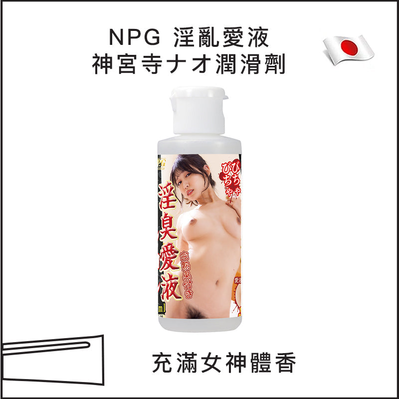 NPG 淫亂愛液神宮寺ナオ潤滑劑 - 80ml