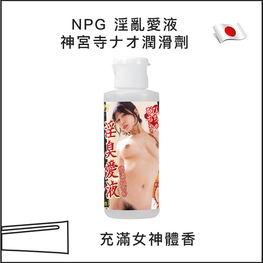 NPG 淫亂愛液神宮寺ナオ潤滑劑 - 80ml