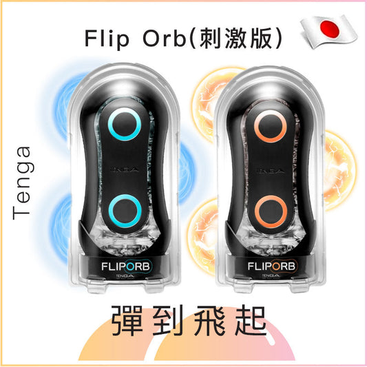 Tenga Flip Orb 彈彈波飛機杯(刺激版)