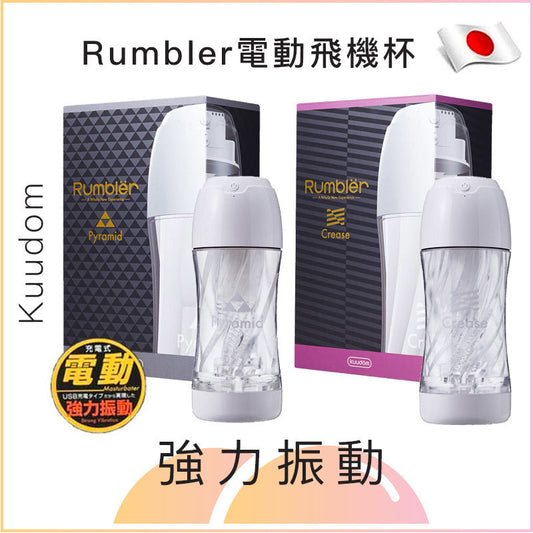 Rumbler電動飛機杯 - 錐體/摺紋