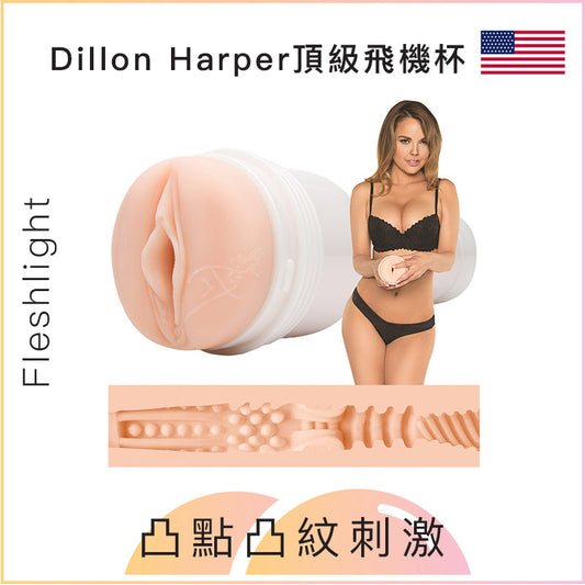 Fleshlight Dillon Harper頂級飛機杯