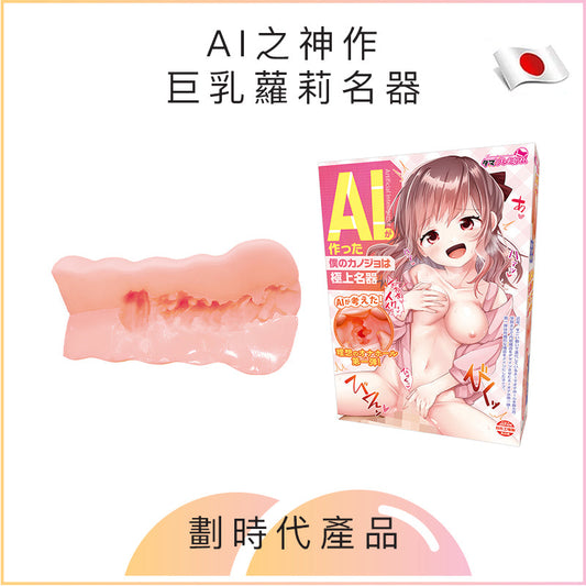 AI之神作巨乳蘿莉名器飛機杯