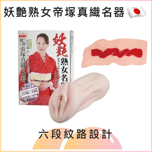 妖艶熟女帝塚真織名器