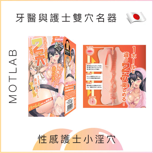 MOTLAB 牙醫與護士雙穴名器飛機杯