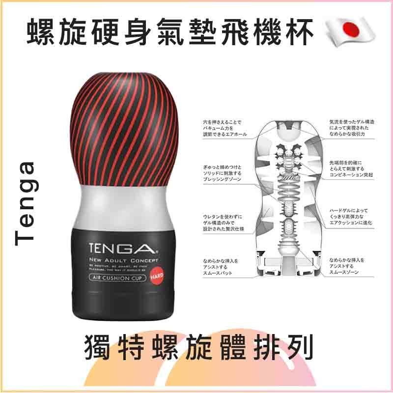 Tenga 螺旋硬身氣墊飛機杯