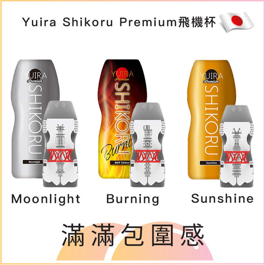 Yuira Shikoru Premium飛機杯