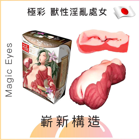 Magic Eyes 極彩 獸性淫亂處女名器