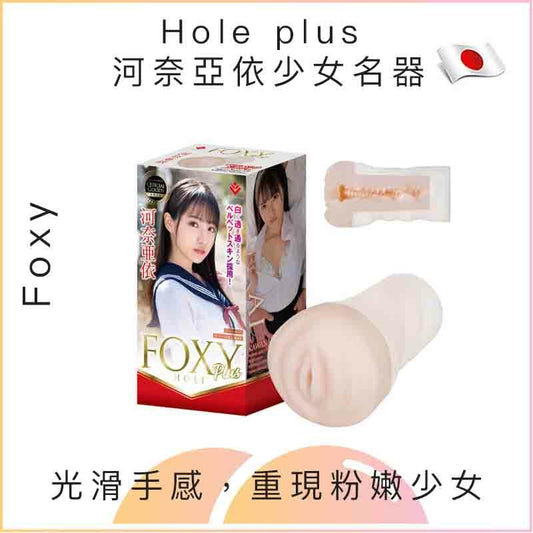 Foxy Hole plus 河奈亞依少女名器飛機杯