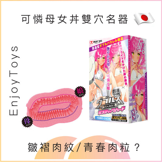 EnjoyToys 可憐母女丼雙穴名器飛機杯