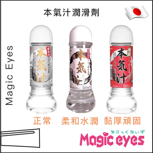 Magic Eyes 本氣汁潤滑劑