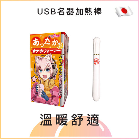 USB名器加熱棒