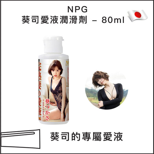 NPG葵司愛液潤滑劑 - 80ml