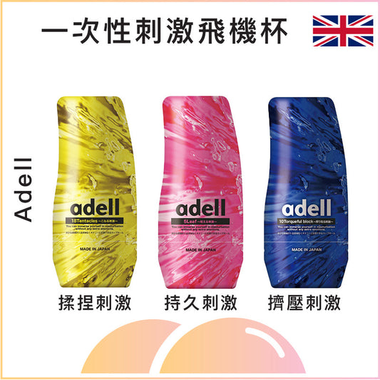 Adell 一次性刺激飛機杯 - 揉捏刺激/持久刺激/擠壓刺激