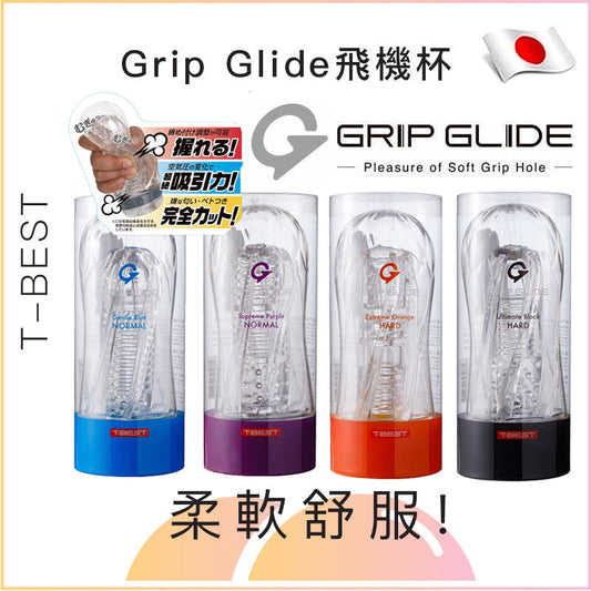 T-Best Grip Glide手壓式透明飛機杯