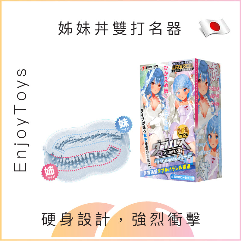 EnjoyToys 姊妹丼雙打名器飛機杯