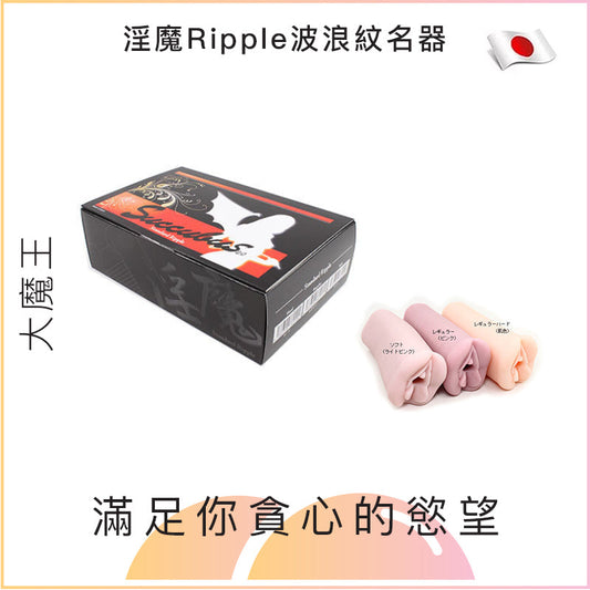 大魔王淫魔Ripple波浪紋 - 硬/正常/軟