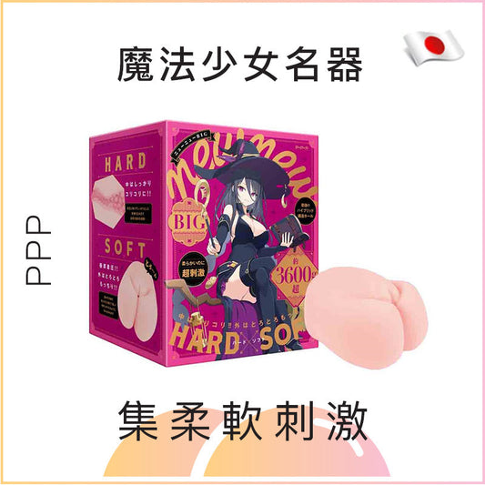 PPP 魔法少女名器飛機杯