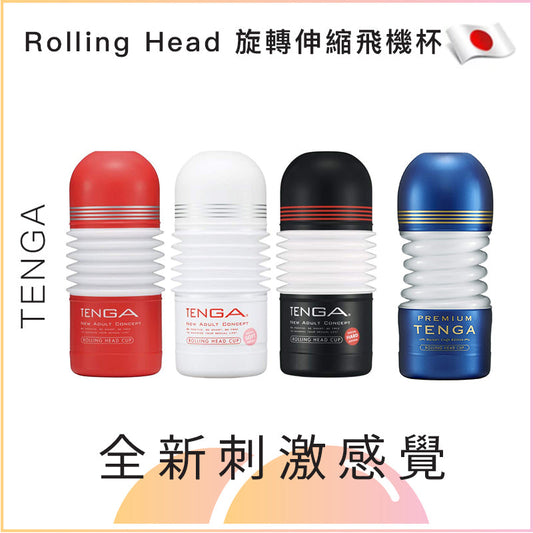 Tenga Rolling Head旋轉伸縮飛機杯