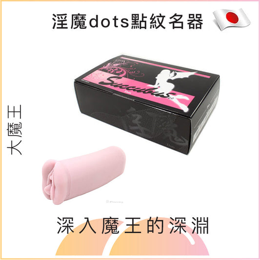 大魔王淫魔dots點紋名器 - 硬/正常/軟