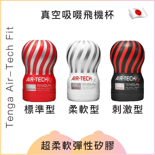 Tenga Air-Tech Fit 真空吸啜飛機杯 - 刺激型/柔軟型/標準型