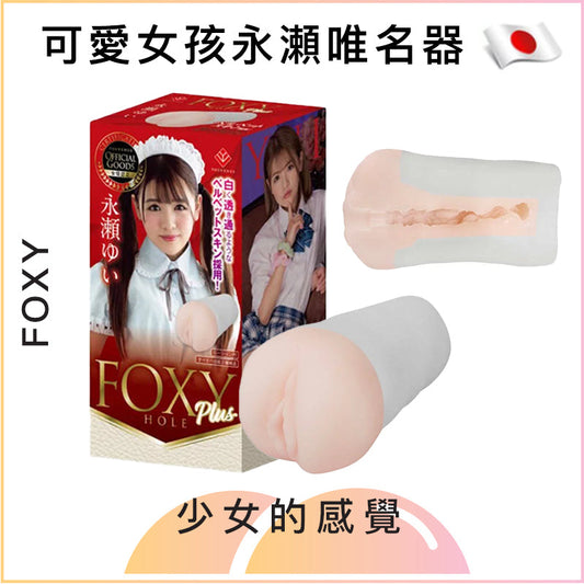 Foxy 可愛女孩永瀬唯名器