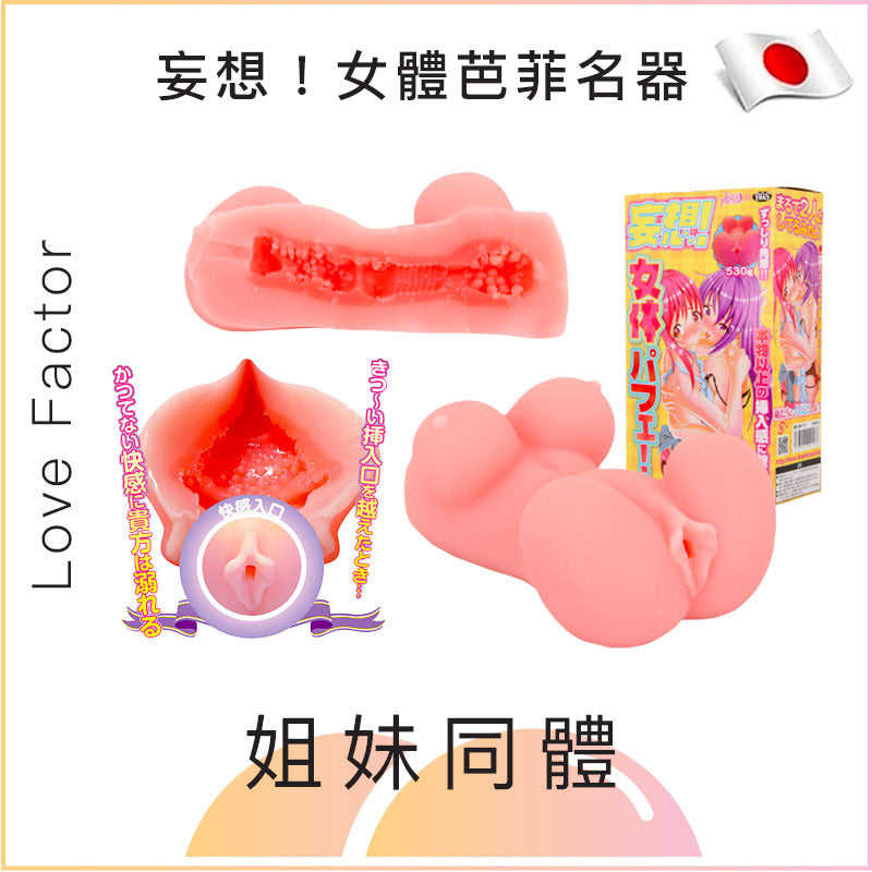 Love Factor 妄想 女體芭菲名器