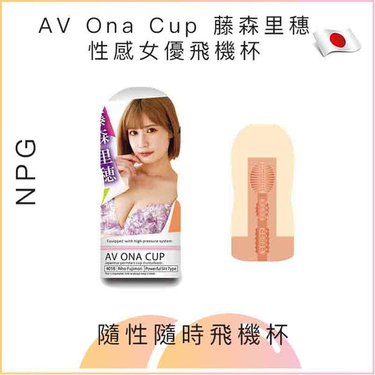 NPG AV Ona Cup 藤森里穗性感女優飛機杯