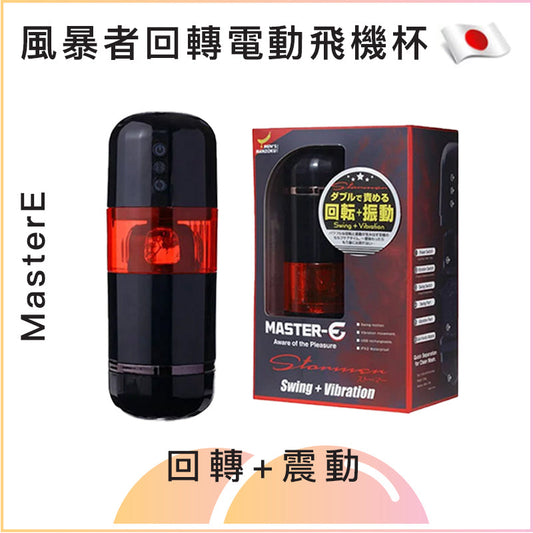 Master E 風暴者回轉電動飛機杯