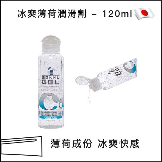 冰爽薄荷潤滑劑 - 120ml