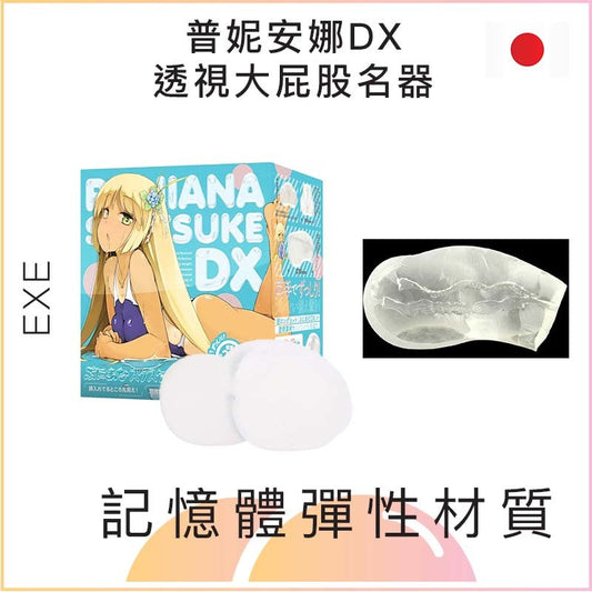 EXE普妮安娜DX透視大屁股名器