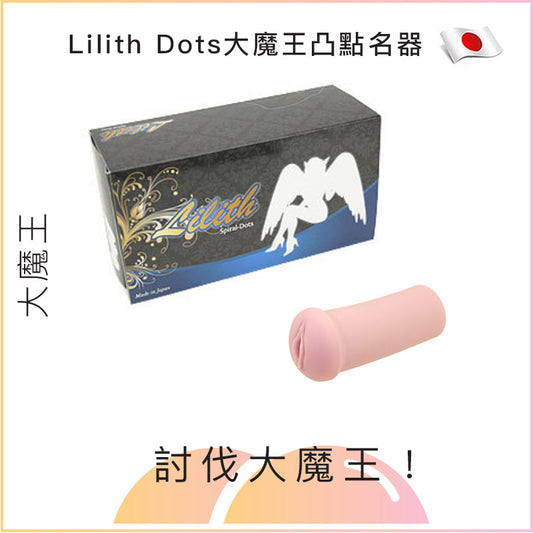 Lilith dots大魔王凸點名器 - 硬/正常/軟/超軟/極軟